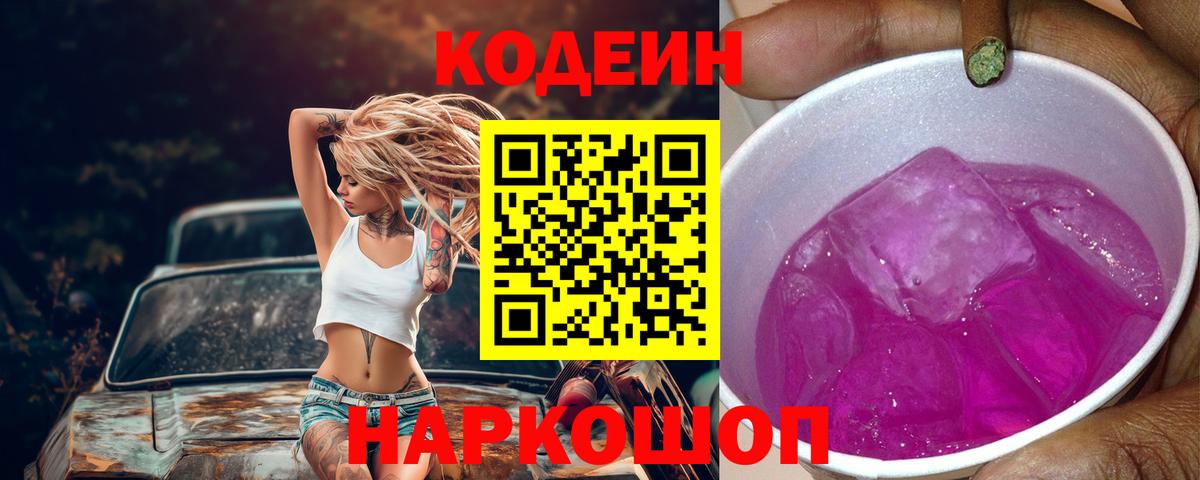 Кодеин Purple Drank  Вход с VPN  Кинешма  Codein Purple Drank 